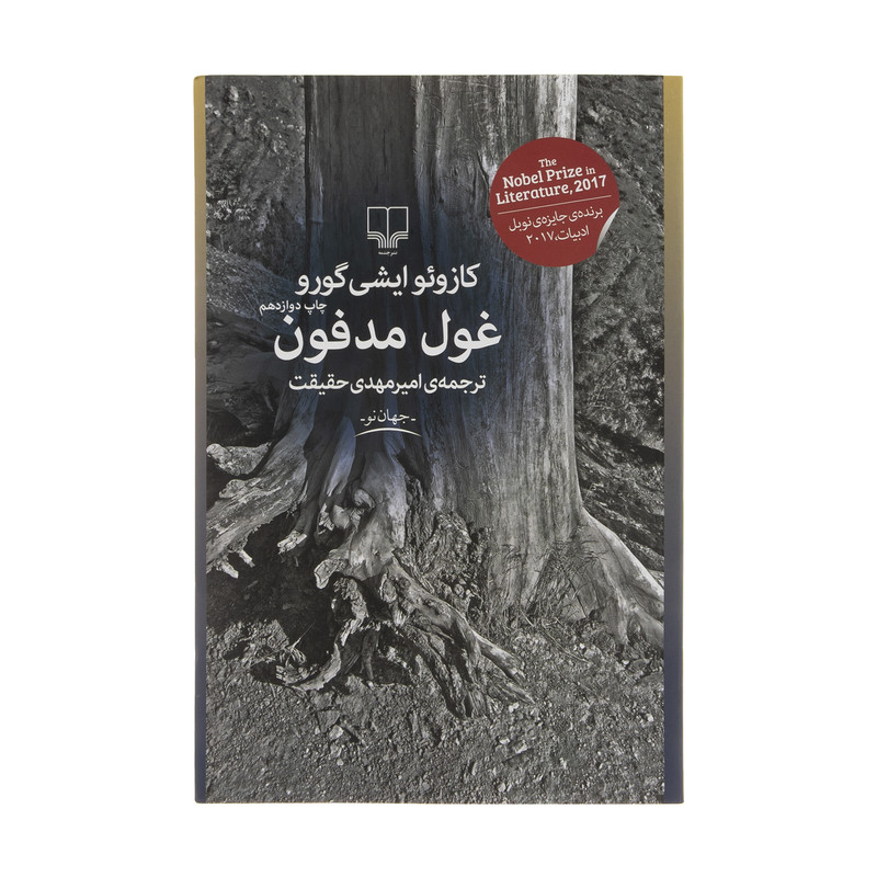 کتاب غول مدفون اثر کازوئو ایشی گورو