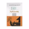 کتاب پیانیست نابینا اثر میشل هالبرستد انتشارات مرو