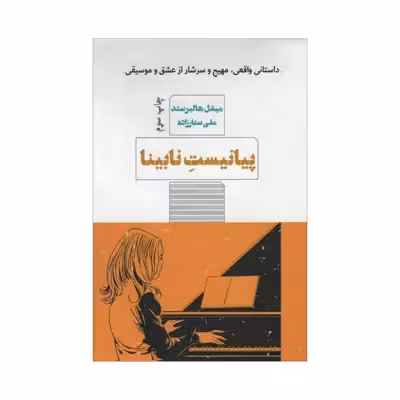 کتاب پیانیست نابینا اثر میشل هالبرستد انتشارات مرو