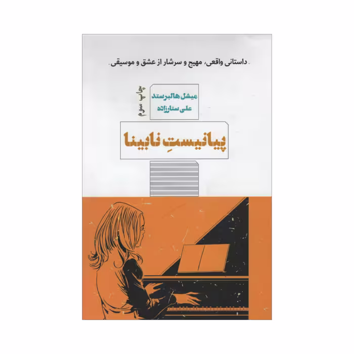 کتاب پیانیست نابینا اثر میشل هالبرستد انتشارات مرو