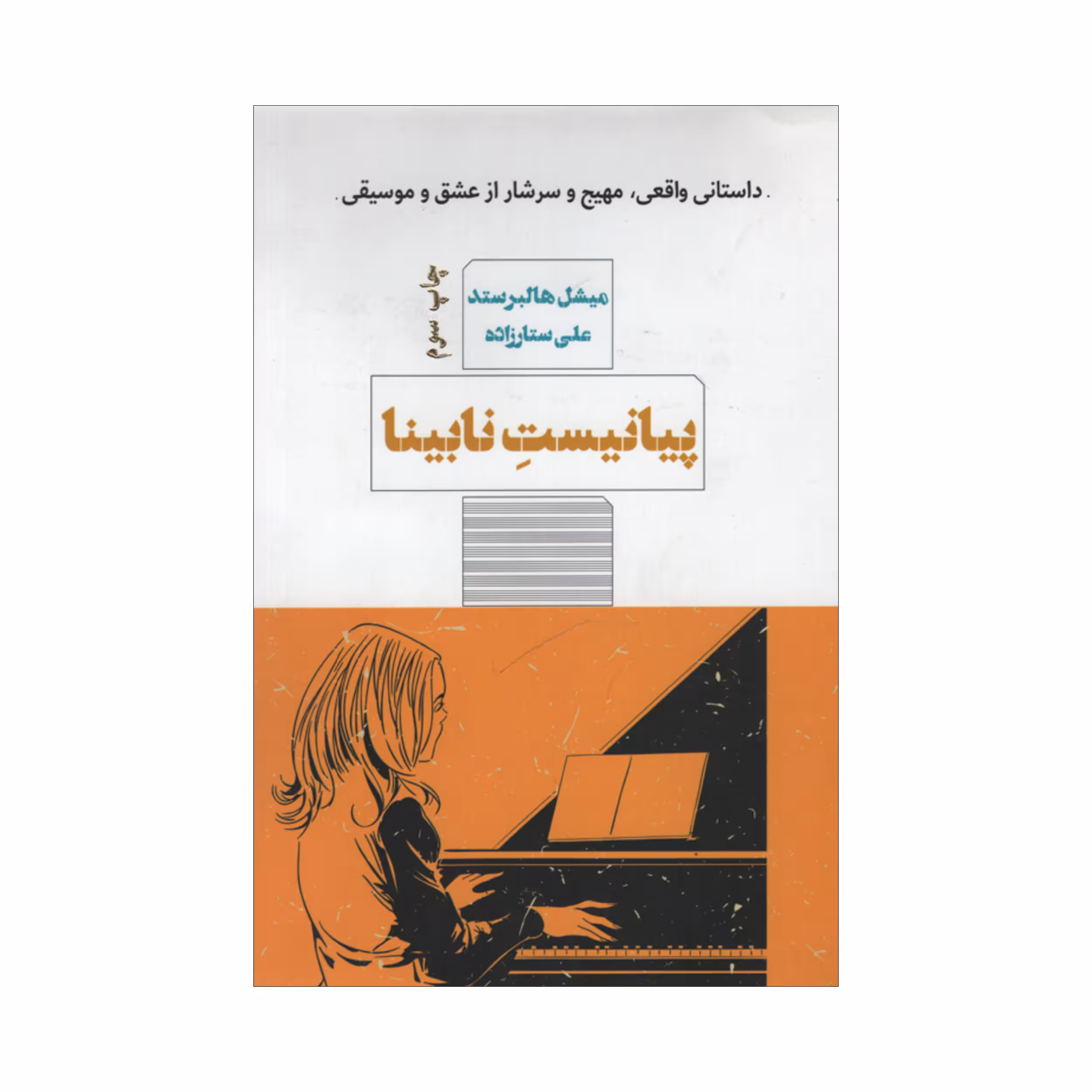 کتاب پیانیست نابینا اثر میشل هالبرستد انتشارات مرو