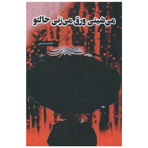 کتاب می شینی ورق می زنی حالتو اثر فاطمه شفیعی