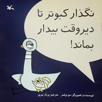 نگذار کبوتر تا دیروقت بیدار بماند | مرکز فرهنگی آبی