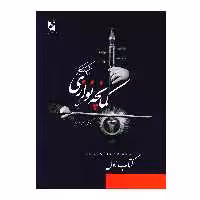 کتاب شیوه کمانچه نوازی اثر اردشیر کامکار انتشارات هستان جلد 1