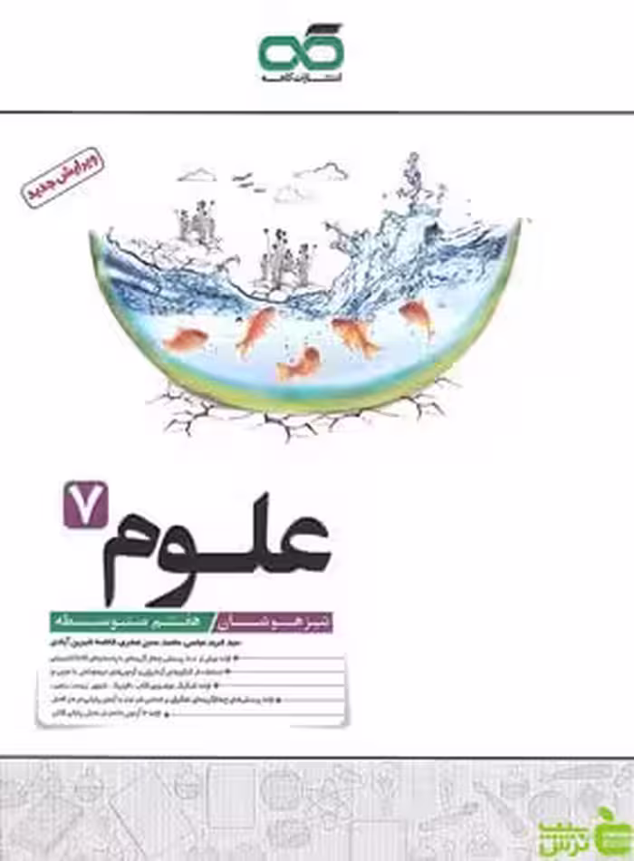 علوم هفتم تیزهوشان کاهه - سیب ترش - SibTorsh | خرید با تخفیف ویژه