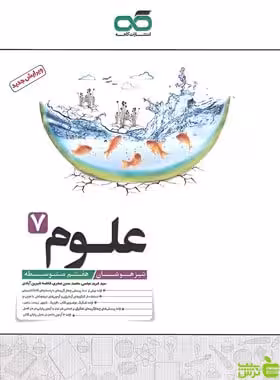 علوم هفتم تیزهوشان کاهه - سیب ترش - SibTorsh | خرید با تخفیف ویژه