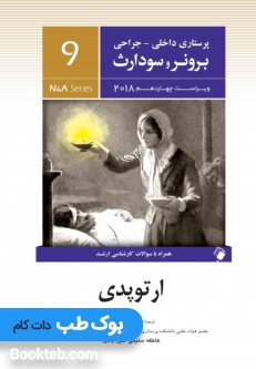 پرستاری داخلی جراحی برونر و سودارث 2018 جلد نهم ارتوپدی