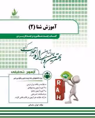 آموزش شنا 2 ( عباسعلی گاینی – توران سلیمانی ) کتاب تحلیلی چند منظوره