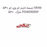 تسمه تایم ام وی ام 530 MVM 530  مارک POWERGRIP