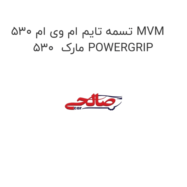 تسمه تایم ام وی ام 530 MVM 530 مارک POWERGRIP