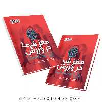 کتاب مغز شما در ورزش گری ونک انتشارات حتمی