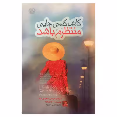 كتاب كاش كسي جايي منتظرم باشد اثر آنا گاوالدا انتشارات آزرميدخت