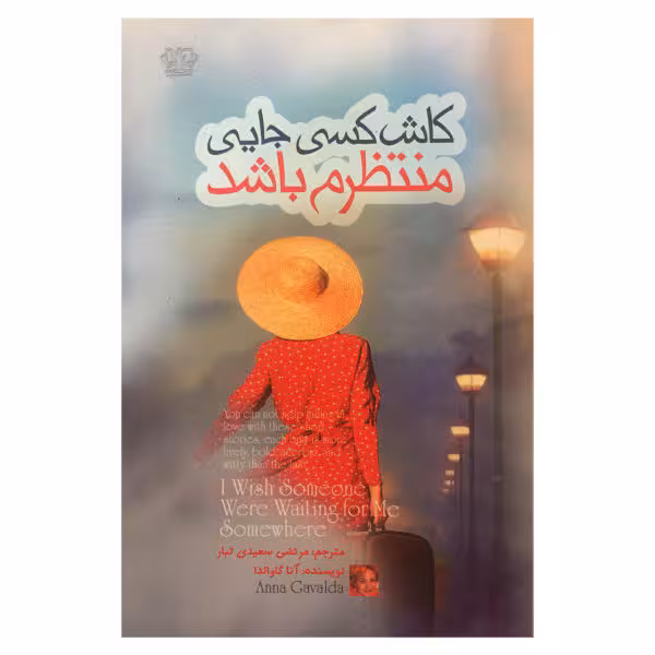 كتاب كاش كسي جايي منتظرم باشد اثر آنا گاوالدا انتشارات آزرميدخت