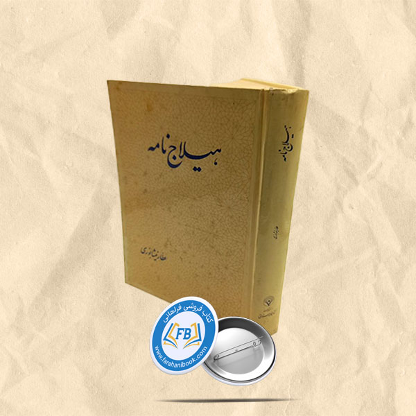 هیلاج نامه