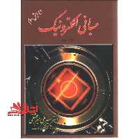 مبانی الکترونیک جلد اول ویرایش دوم - فروشگاه کتاب اشراق
