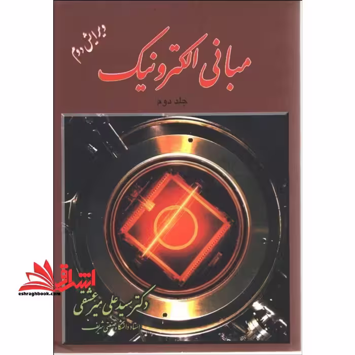 مبانی الکترونیک جلد اول ویرایش دوم - فروشگاه کتاب اشراق