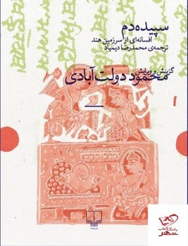 سپیده دم افسانه ای از سرزمین هند - کتابفروشی کوچه کتاب