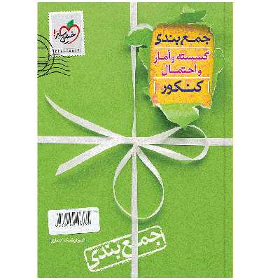 کتاب جمع بندی گسسته و آمار اثر امیرهوشنگ انصاری انتشارات خیلی سبز