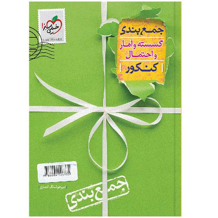 کتاب جمع بندی گسسته و آمار اثر امیرهوشنگ انصاری انتشارات خیلی سبز