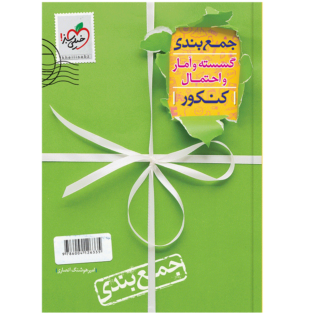 کتاب جمع بندی گسسته و آمار اثر امیرهوشنگ انصاری انتشارات خیلی سبز