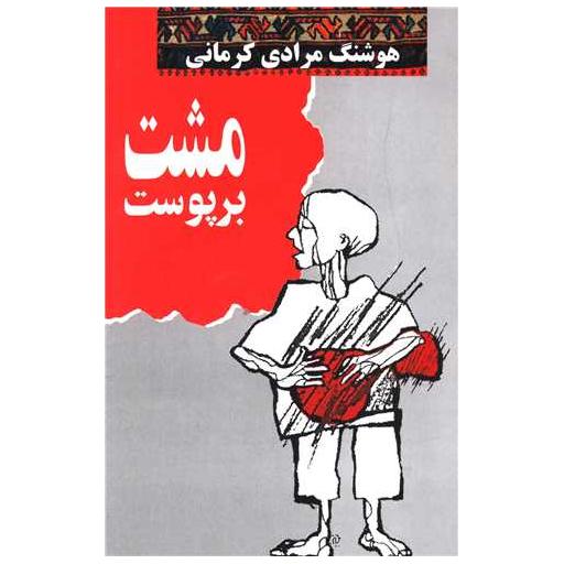 کتاب مشت بر پوست اثر هوشنگ مرادی کرمانی