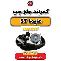 کمربند جلو چپ هایما s7 توربو 2000