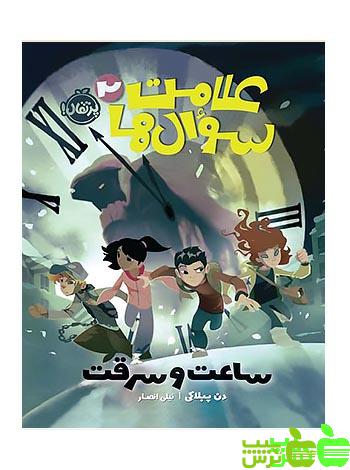 علامت سوًال‌ها2 ساعت و سرقت پرتقال - سیب ترش - SibTorsh مولف : دن پبلاکی