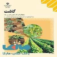 درسی کاشت دهم کاردانش