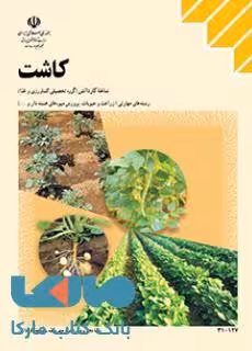 درسی کاشت دهم کاردانش