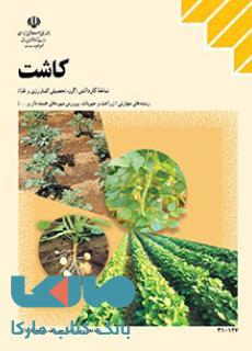درسی کاشت دهم کاردانش