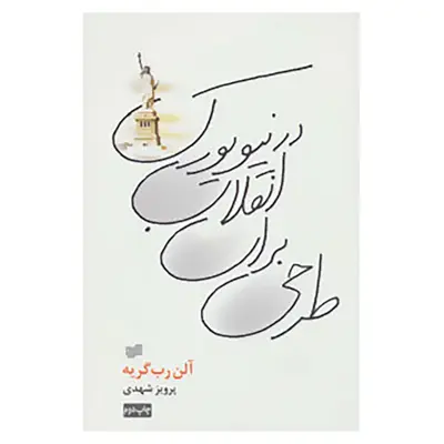 کتاب طرحی برای انقلاب در نیویورک اثر آلن رب گریه