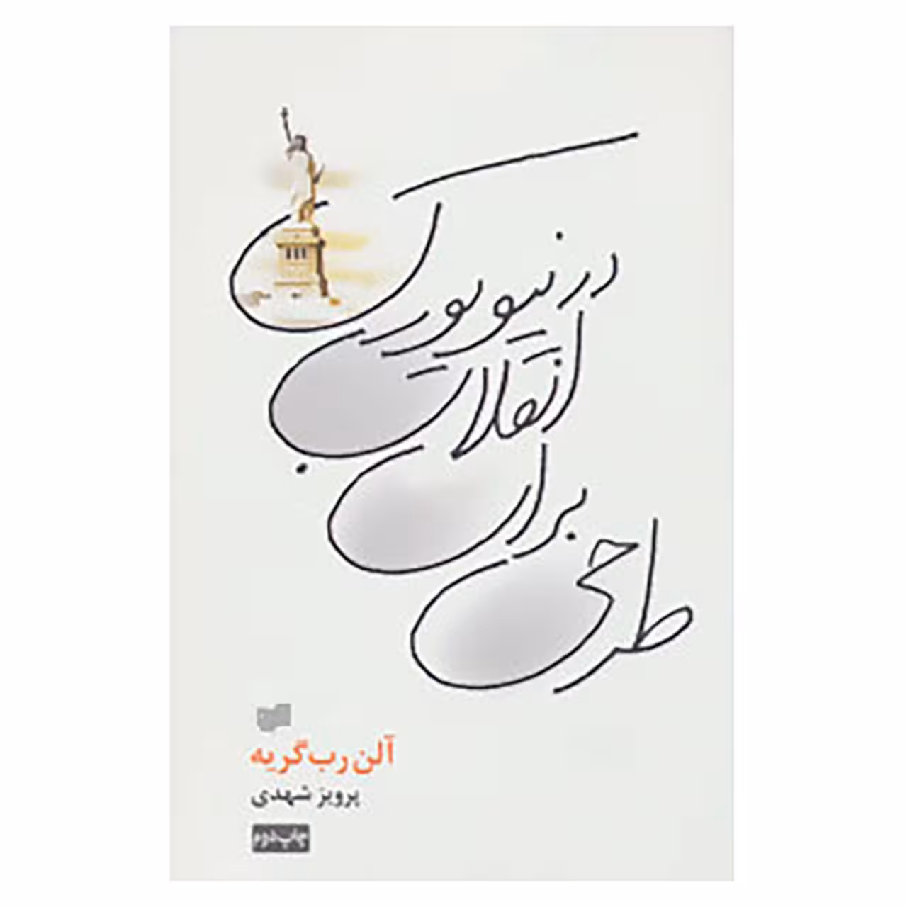 کتاب طرحی برای انقلاب در نیویورک اثر آلن رب گریه