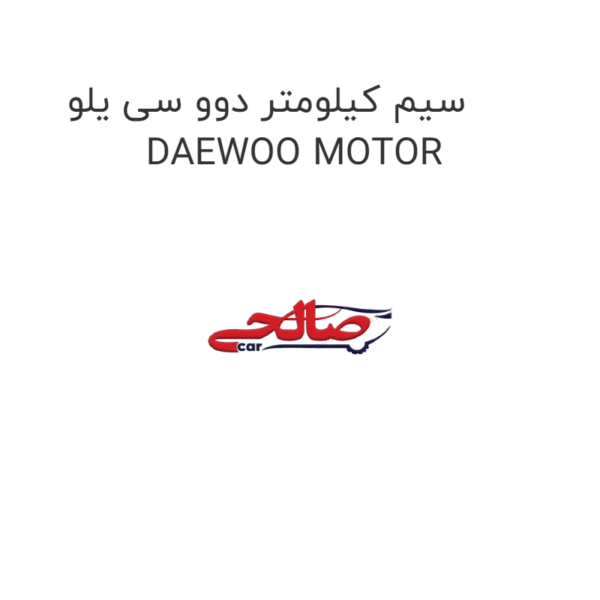 سیم کیلومتر دوو سی یلو DAEWOO MOTOR