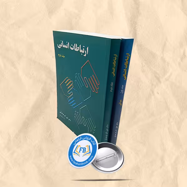 ارتباطات انسانی 2جلدی