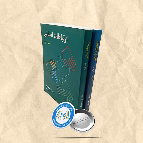 ارتباطات انسانی 2جلدی