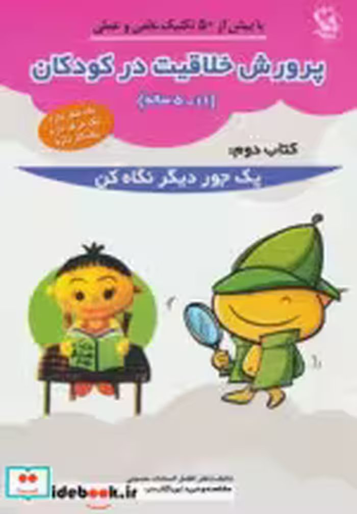 قیمت و خرید کتاب پرورش خلاقیت در کودکان 5 تا 11 ساله 2 | ایده بوک