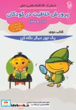قیمت و خرید کتاب پرورش خلاقیت در کودکان 5 تا 11 ساله 2 | ایده بوک