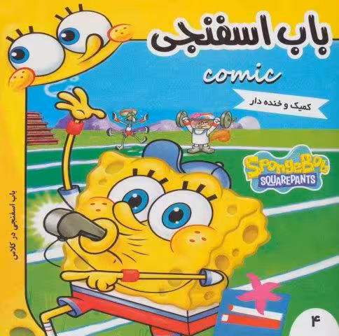 باب اسفنجی 4 (باب اسفنجی در کلاس)،(گلاسه)