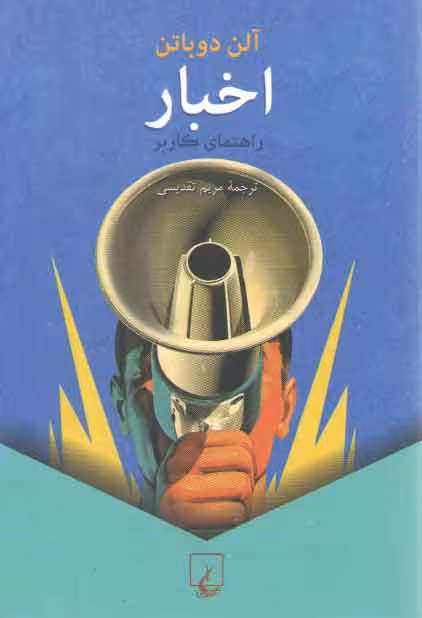 خرید کتاب اخبار؛ راهنمای کاربر — کتابسرای طه