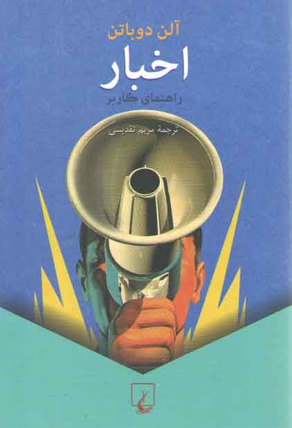 خرید کتاب اخبار؛ راهنمای کاربر — کتابسرای طه
