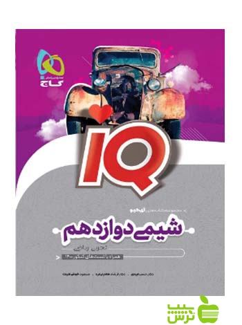آیکیو شیمی دوازدهم گاج - سیب ترش - SibTorsh مولفان فرشاد هادیان فرد