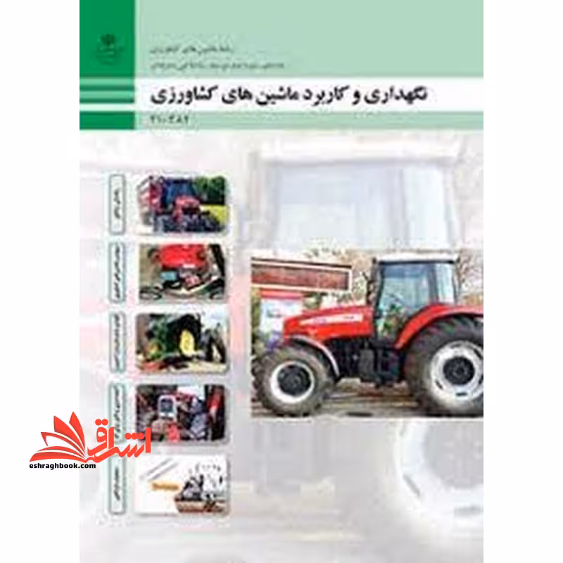*پرینت سیاه و سفید* حیطه تخصصی آزمون استخدامی آموزش و پرورش عنوان شغل حیطه تخصصی هنرآموز ماشین های کشاورزی شایستگی های فنی کارگاهی ماشین های کشاورزی نگهداری و کاربرد ماشین های کشاورزی - فروشگاه کتاب اشراق