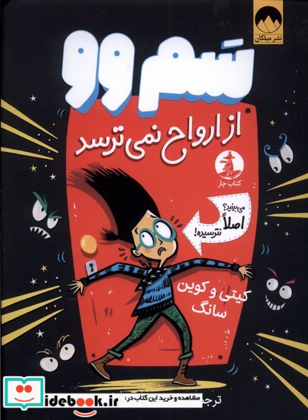 کتاب سم وو از ارواح نمی ترسد چار