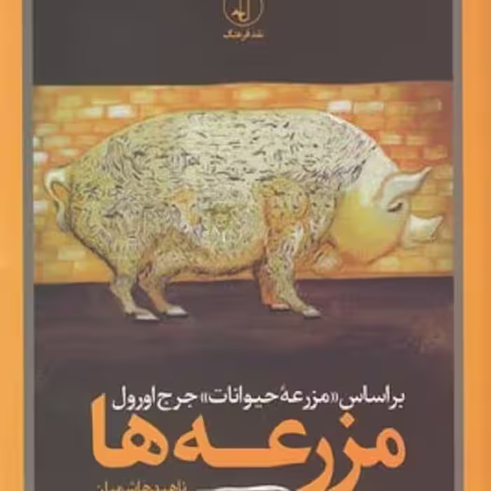 مزرعه ها