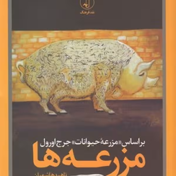 مزرعه ها
