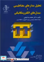 خرید کتاب تحلیل مدارهای مغناطیسی و مبدل های الکترومکانیکی | ایده بوک