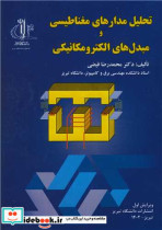 خرید کتاب تحلیل مدارهای مغناطیسی و مبدل های الکترومکانیکی | ایده بوک