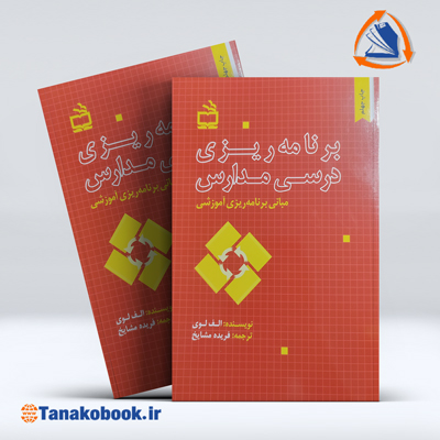 کتاب برنامه ریزی درسی مدارس الف لوی ترجمه مشایخ | تاناکوبوک