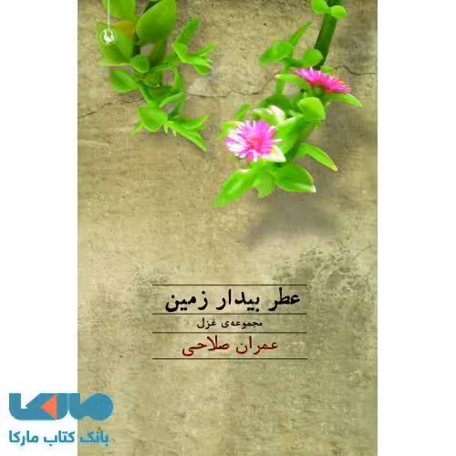 عطر بیدار زمین نشر مروارید