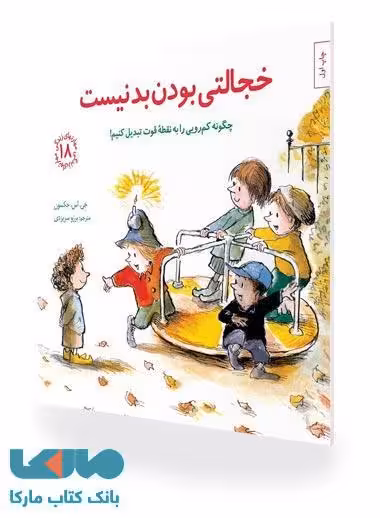 مهارتهای زندگی 18 (خجالتی بودن بد نیست) نشر صابرین